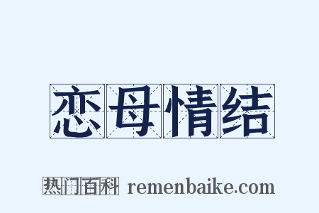 恋母情结是什么意思的图片